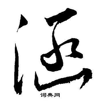 涵的名字